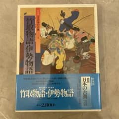 新装版 図説日本の古典 5 竹取物語・伊勢物語のサムネイル