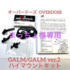 OVERDOSE オーバードーズ  ハイマウントキットのサムネイル
