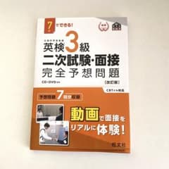 英検3級 二次試験・面接 完全予想問題 改訂版のサムネイル