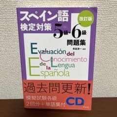 【未使用！】CD付き　スペイン語検定対策 5級・6級 問題集 改訂版のサムネイル