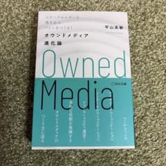 『オウンドメディア進化論ステークホルダーを巻き込みファンをつくる!』平山高敏のサムネイル