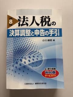 令和8年度　法人税の決算調整と申告の手引きのサムネイル