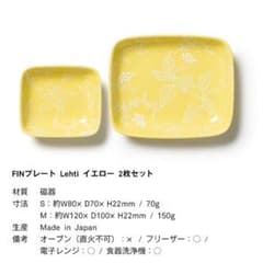新品未使用　FINプレート Lehti イエロー2枚セット　非売品のサムネイル
