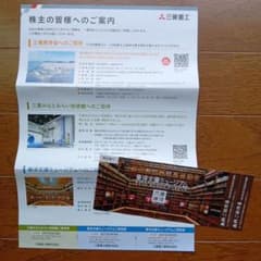 三菱商事　三菱重工　株主優待のサムネイル