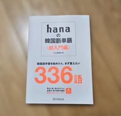 hanaの韓国語単語〈超入門編〉のサムネイル