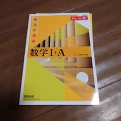 数学 I+A 解答編 チャート式のサムネイル