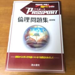PASSPORT 倫理問題集 最新版のサムネイル