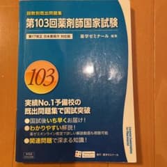 第103回薬剤師国家試験　回数別既出問題集のサムネイル