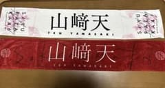 D様専用　マフラータオルのサムネイル