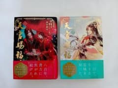 天官賜福 1巻・2巻セットのサムネイル