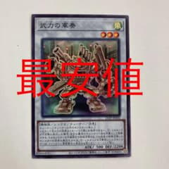 遊戯王 武力の軍奏 スーパーのサムネイル