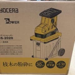 KYOCERA GS-2020 枝木粉砕機 - メルカリ