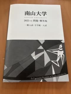 南山大学2025年度問題解答集のサムネイル
