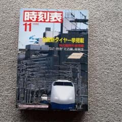 日本国有鉄道発行　国鉄大型時刻表のサムネイル