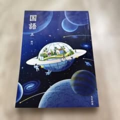 国語 五 銀河 光村図書 小学校教科書のサムネイル
