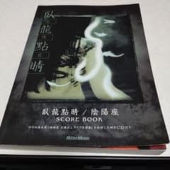 陰陽座 臥龍點睛 スコアブック CD付 - メルカリ
