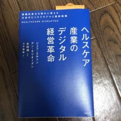 ヘルスケア産業のデジタル経営革命 破壊的変化を強みに変える次世代ビジネスモデル…のサムネイル