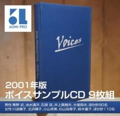 TV業界】2001年 青二プロダクション 声優200名ボイスサンプルCD9枚組