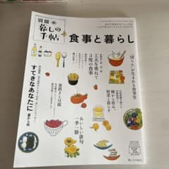別冊暮しの手帖  食事と暮らしのサムネイル