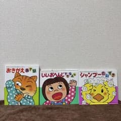 あかちゃんのあそびえほん「おきがえ」「いいおへんじ」「シャンプー」3冊セットのサムネイル