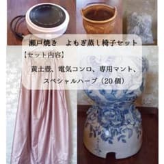 【 直接取りに来られる方限定】 一点物　瀬戸焼　よもぎ蒸しセットのサムネイル