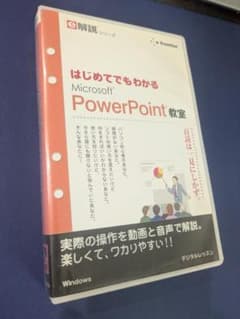 はじめてでもわかる Microsoft PowerPoint教室のサムネイル
