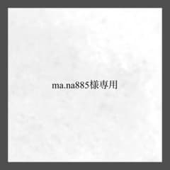 ma.na885様専用のサムネイル