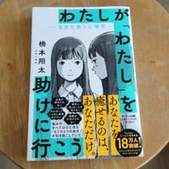 わたしがわたしを助けに行こう 橋本翔太のサムネイル