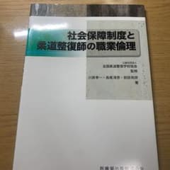 社会保障制度と柔道整復師の職業倫理のサムネイル