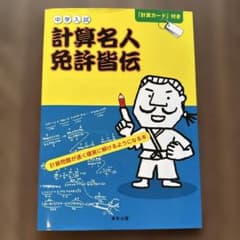 中学入試 計算名人免許皆伝のサムネイル