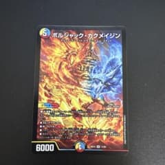 デュエルマスターズ ボルシャック・カクメイジン 1枚のサムネイル