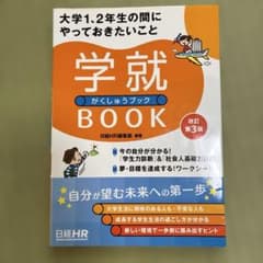 大学1,2年生の間にやっておきたいこと 学就BOOK 改訂第3版のサムネイル