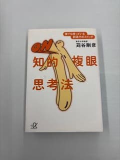 知的複眼思考法 誰でも持っている創造力のスイッチ 苅谷剛彦のサムネイル