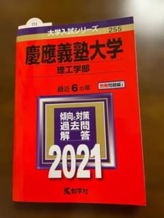 게이오기주쿠대학 이공학부 2021년판 아카모토