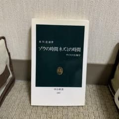 ゾウの時間ネズミの時間 本川達雄 中公新書のサムネイル