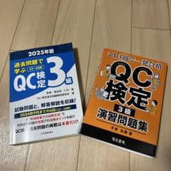 QC検定 3級 過去問・演習問題集のサムネイル