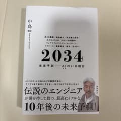 2034 未来予測――AI(きみ)のいる明日のサムネイル