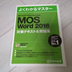 MOS Word 2016 対策テキスト&問題集のサムネイル