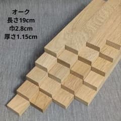 オーク無垢 木材 角材 DIY素材 工作用 天然木 20本セット No.25のサムネイル