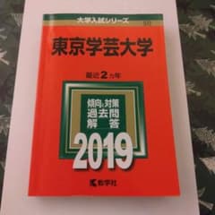 東京学芸大学 2019年入試過去問題集 赤本 - メルカリ
