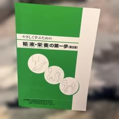 やさしく学ぶための輸液・栄養の第一歩（第5版）のサムネイル