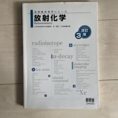 放射化学のサムネイル
