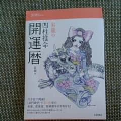 昇龍の四柱推命開運暦 2016年版/昇龍のサムネイル