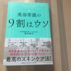 美容常識の9割はウソのサムネイル