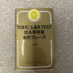 TOEIC L&R TEST 出る単特急金のフレーズのサムネイル