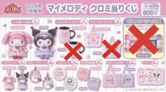 クロミ1番くじ 景品 ※個別売り※のサムネイル