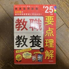 TwinBooks完成シリーズ① 「教職教養の要点理解 2025年度版」のサムネイル