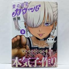 愛の流星カウーパ　1〜4（全巻初版帯付き未開封・特典付き） 3巻 初版帯付 新品未開封 愛の流星カウーパ - メルカリ