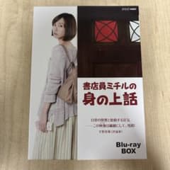 書店員ミチルの身の上話 ブルーレイBOX〈3枚組〉 書店員ミチルの身の上話 DVD＆Blu-ray BOX（3枚組） | DVD・BD等