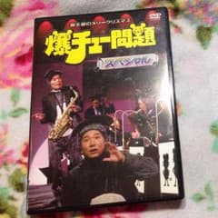 爆チュー問題 DVDのサムネイル